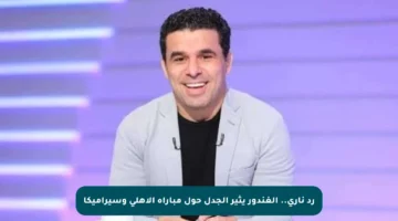 رد ناري.. الغندور يثير الجدل حول مباراة الأهلي وسيراميكا